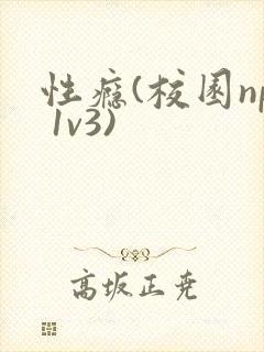 性瘾(校园np 1v3)