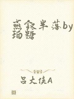 燕钗半落by琥珀糖