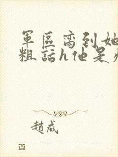 军区脔到她哭h粗话h他是疯批