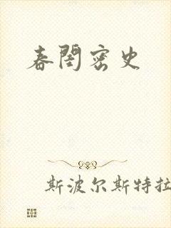 春闺密史