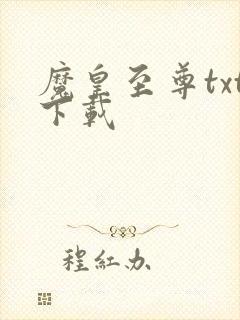 魔皇至尊txt下载