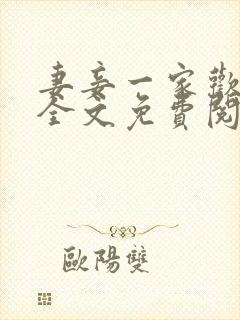 妻妾一家欢小说全文免费阅读