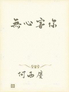 无心害你