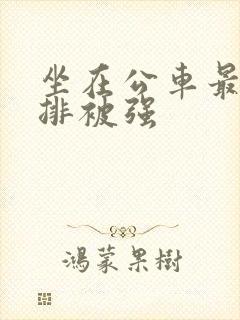 坐在公车最后一排被强