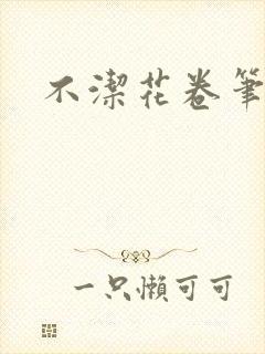 不洁花卷笔趣阁