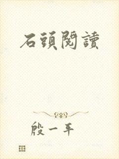 石头阅读