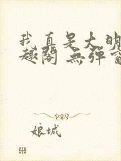 我真是大明星笔趣阁 无弹窗