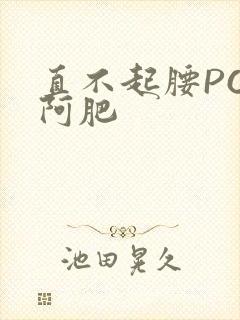 直不起腰POP阿肥