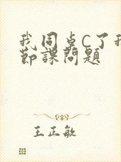 我同桌C了我一节课问题