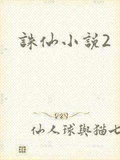 诛仙小说2