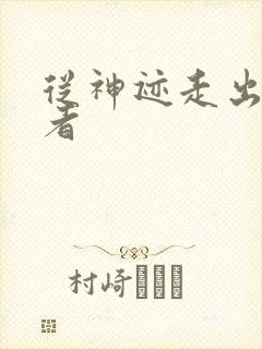 从神迹走出的强者