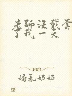 老师没戴套子c了我一天