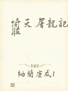 倚天屠龙记成人版