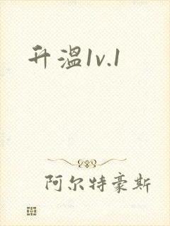 升温1v.1