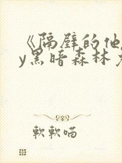 《隔壁的他》by黑暗森林免费阅读