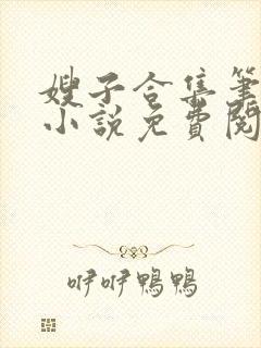 嫂子合集笔趣阁小说免费阅读