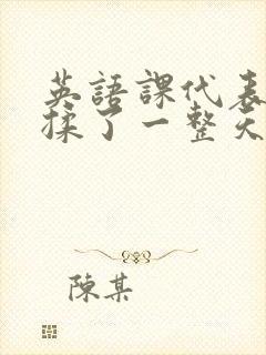 英语课代表让我揉了一整天