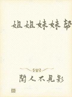 姐姐妹妹帮我吹