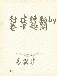 封建糟粕by花卷笔趣阁