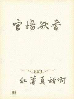 官场欲香