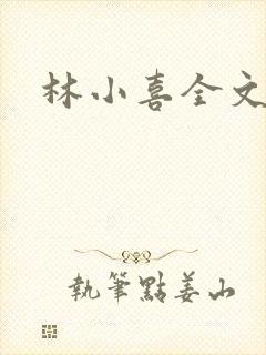 林小喜全文阅读