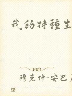 我的特种生涯