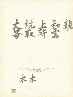 大炕上和亲亲公各取所需