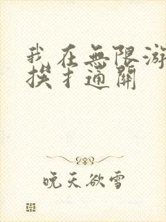 我在无限游戏里挨扌通关