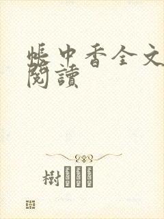 帐中香全文免费阅读