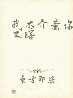 我不介意你又丑又瞎