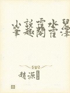小说霍水儿霍泽笔趣阁霍泽浮生云