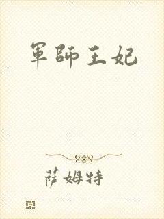 军师王妃