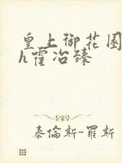 皇上御花园hlh霍冶臻