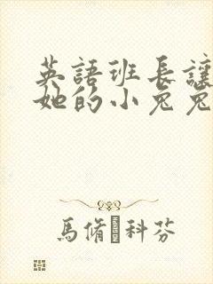 英语班长让我桶她的小兔兔