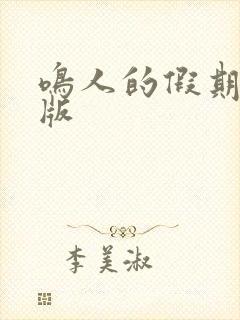 鸣人的假期破解版