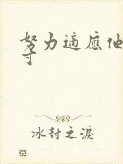 努力适应他的尺寸