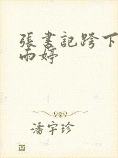 张书记跨下的杨雨婷