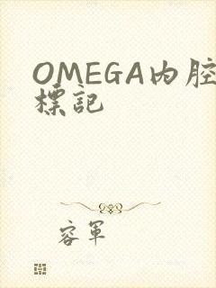 OMEGA内腔标记