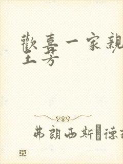 欢喜一家亲刘雄王芳