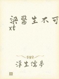 梁医生不可以txt