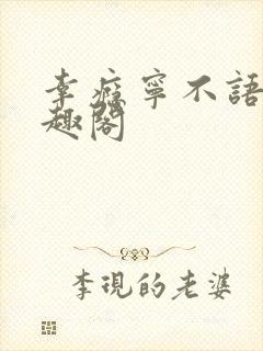 幸瘾宁不语评笔趣阁