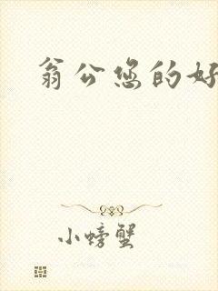 翁公您的好长呀