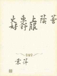 火车上荫蒂添的好舒服