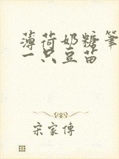 薄荷奶糖笔趣阁一只豆苗