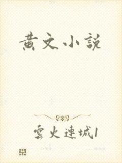 黄文小说