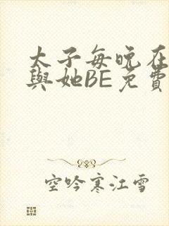 太子每晚在梦里与她BE免费阅读