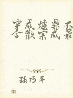 穿成炉鼎不慎让合欢宗成最强战力