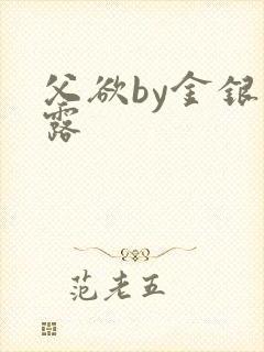 父欲by金银花露