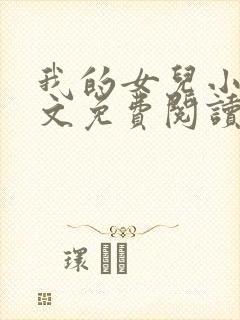 我的女儿小可全文免费阅读