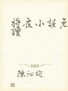将夜小说免费阅读